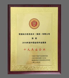 软通动力荣获“中国金软件·金服务”十大杰出企业奖