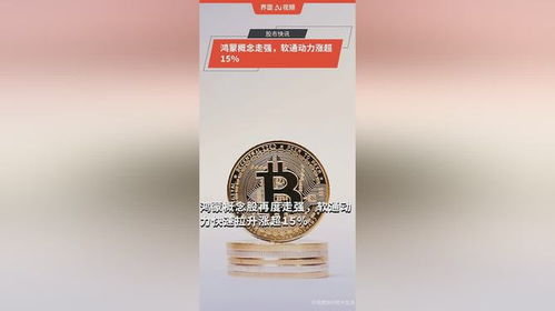 鸿蒙概念持续走强，软通动力单日涨幅超15%彰显市场信心